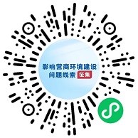 影響營商環(huán)境建設(shè)問題線索的征集